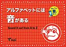 音声ダウンロード付 アルファベットには音がある