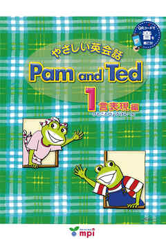 音声ダウンロード付 やさしい英会話 Pam and Ted 1言表現編