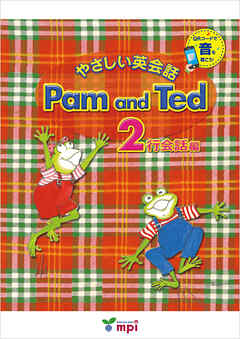 音声ダウンロード付 やさしい英会話 Pam and Ted 2行会話編