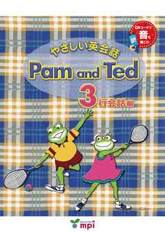 音声ダウンロード付 やさしい英会話 Pam and Ted 3行会話編