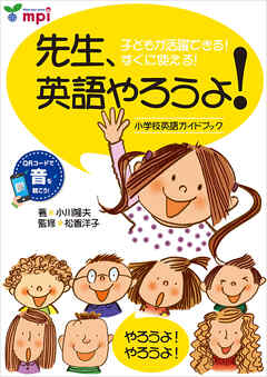 音声ダウンロード付 先生、英語やろうよ！  ー小学校英語ガイドブックー