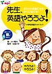音声ダウンロード付 先生、英語やろうよ！  ー小学校英語ガイドブックー