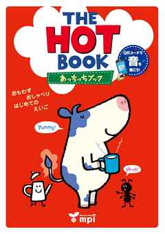 音声ダウンロード付 The Hot Book あっちっちブック (1st Edition)