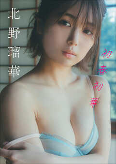 北野瑠華　初春初華