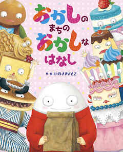 おかしのまちのおかしなはなし
