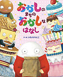 おかしのまちのおかしなはなし