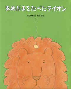 あめだまをたべたライオン