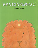 あめだまをたべたライオン