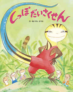 しっぽだいさくせん