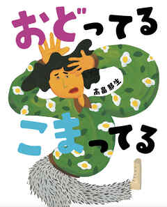 おどってるこまってる