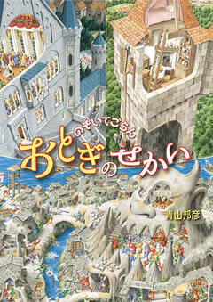 のぞいてごらん おとぎのせかい