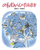 のねずみくんのたねまき