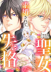 【期間限定　無料お試し版】求婚されて聖女失格のピンチです！！～ヤンデレ聖騎士と腹黒王子のあらがえない溺愛～