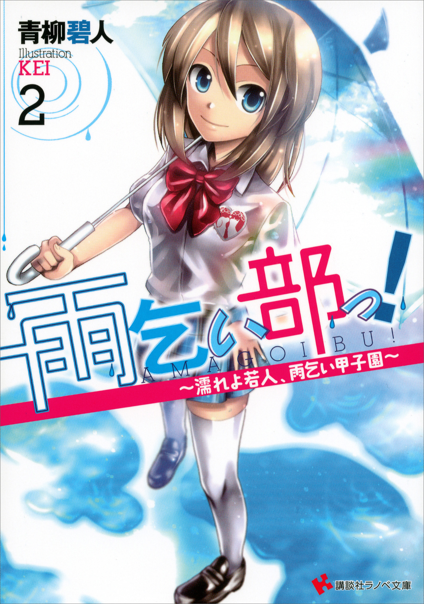 雨乞い部っ ２ 濡れよ若人 雨乞い甲子園 最新刊 漫画 無料試し読みなら 電子書籍ストア ブックライブ