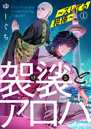 【期間限定　無料お試し版】袈裟とアロハ～ズレてる相棒～