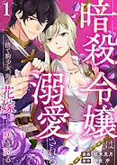 【期間限定　無料お試し版】暗殺令嬢は溺愛される～捨て駒少女、海の花嫁として咲き誇る～