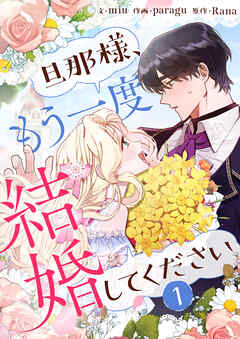 【期間限定　試し読み増量版】旦那様、もう一度結婚してください