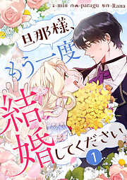 【期間限定　試し読み増量版】旦那様、もう一度結婚してください 1