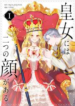 【期間限定　試し読み増量版】皇女には二つの顔がある