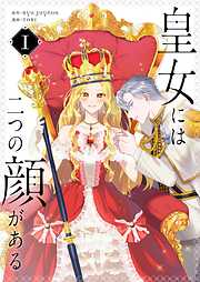 【期間限定　試し読み増量版】皇女には二つの顔がある 1