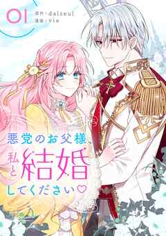 【期間限定　試し読み増量版】悪党のお父様、私と結婚してください