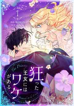 【期間限定　試し読み増量版】狂った王女にはワケがある