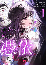 【期間限定　試し読み増量版】誰かが私に憑依した 1