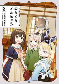 のらくらメルヒェン