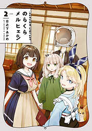 のらくらメルヒェン