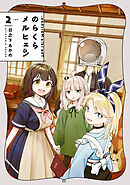 のらくらメルヒェン 2