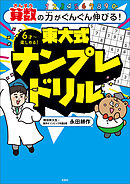 算数の力がぐんぐん伸びる！　東大式ナンプレドリル