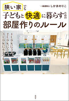 狭い家でも子どもと快適に暮らすための　部屋作りのルール
