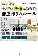 狭い家でも子どもと快適に暮らすための　部屋作りのルール