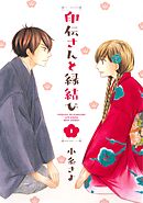 【期間限定　無料お試し版】印伝さんと縁結び