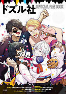 ドズル社 OFFICIAL FAN BOOK 【電子書籍版】
