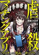 虐殺マッチングアプリ ～マッチしたら死ぬまでカップル！？～（分冊版）　【第7話】