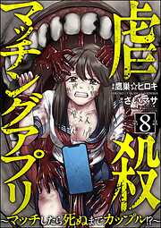 虐殺マッチングアプリ ～マッチしたら死ぬまでカップル！？～（分冊版）