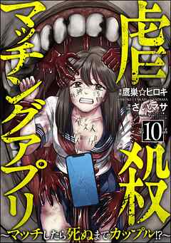 虐殺マッチングアプリ ～マッチしたら死ぬまでカップル！？～（分冊版）　【第10話】