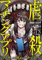 虐殺マッチングアプリ ～マッチしたら死ぬまでカップル！？～（分冊版）