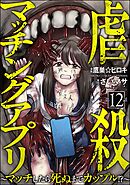 虐殺マッチングアプリ ～マッチしたら死ぬまでカップル！？～（分冊版）　【第12話】