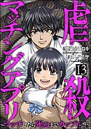 虐殺マッチングアプリ ～マッチしたら死ぬまでカップル！？～（分冊版）　【第13話】