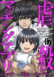 虐殺マッチングアプリ ～マッチしたら死ぬまでカップル！？～（分冊版）