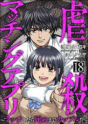 虐殺マッチングアプリ ～マッチしたら死ぬまでカップル！？～（分冊版）