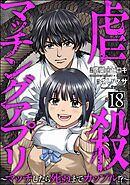 虐殺マッチングアプリ ～マッチしたら死ぬまでカップル！？～（分冊版）　【第18話】