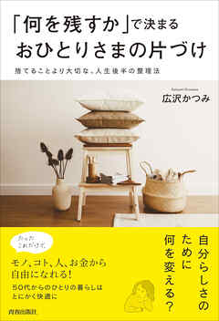 「何を残すか」で決まるおひとりさまの片づけ