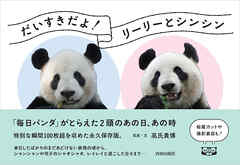 だいすきだよ！リーリーとシンシン　「毎日パンダ」がとらえた2頭のあの日、あの時