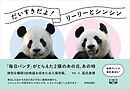 だいすきだよ！リーリーとシンシン　「毎日パンダ」がとらえた2頭のあの日、あの時