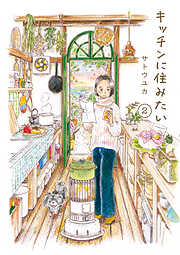 キッチンに住みたい 2