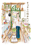 キッチンに住みたい 2