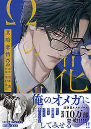 Ωの花燭 共鳴恋情